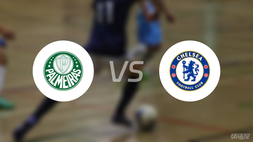 开云官网-【世俱杯1/4决赛】帕尔梅拉斯vs切尔西直播在线观看(2025年07月05日)