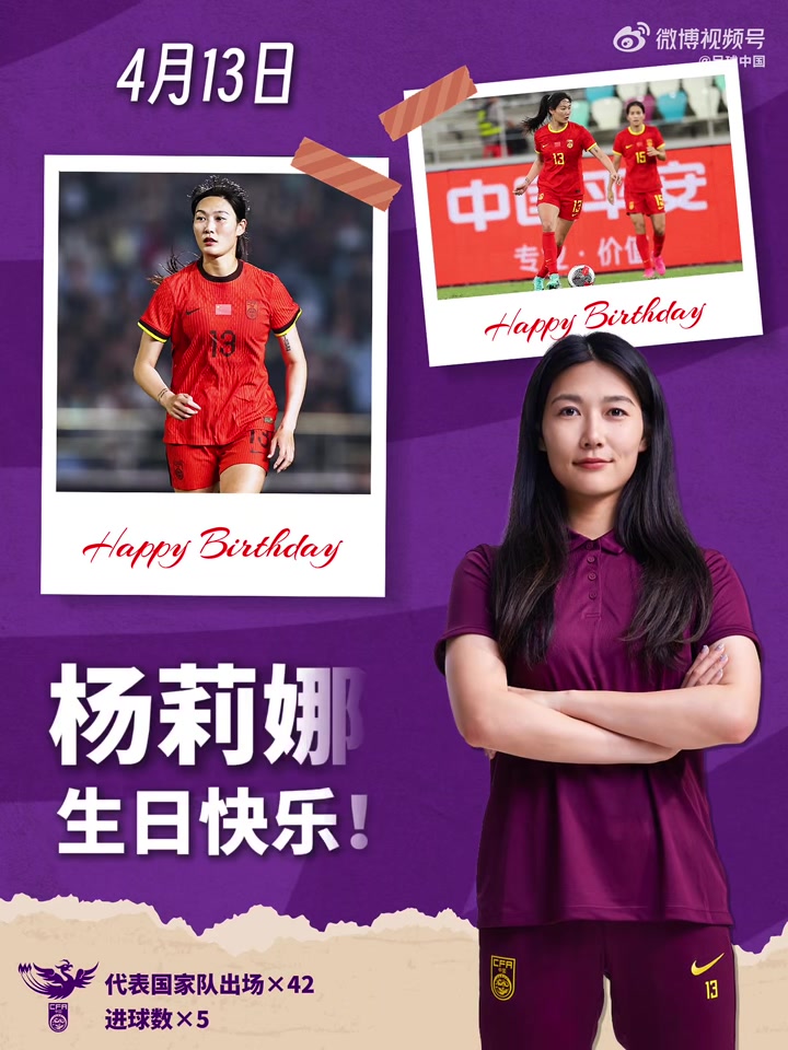 开云APP-玫瑰在绿茵绽放，你在中场扛起攻防。祝杨莉娜生日快乐！